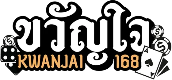 ขวัญใจ 168